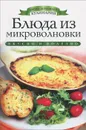 Блюда из микроволновки - И. А. Зайцева