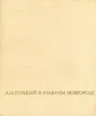 А. М. Горький в Нижнем Новгороде - Л. М. Фарбер