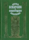 Князья Пожарские и нижегородское ополчение. Род князей Пожарских от Рюрика до наших дней - Протоиерей Александр Соколов