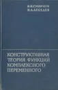 Конструктивная теория функций комплексного переменного - В. И. Смирнов, Н. А. Лебедев