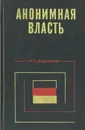 Анонимная власть: Классовые организации монополистического капитала ФРГ - Р. П. Федоров