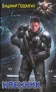 Наемник - Владимир Поселягин