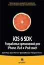 iOS 6 SDK. Разработка приложений для iPhone, iPad и iPod touch - Дэйв Марк, Джек Наттинг, Джефф Ламарш, Фредрик Олссон