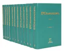 К. М. Станюкович. Полное собрание сочинений в 12 томах (комплект из 12 книг) - Станюкович Константин Михайлович