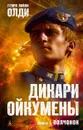 Дикари Ойкумены. Книга 1. Волчонок - Генри Лайон Олди