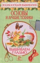 Вышиваем гладью. Основы и лучшие техники - Миронова Татьяна Владимировна