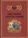 Под знаком Золотой Пчелы: Всероссийское геральдическое общество. 1991-2005 - Игорь Сметанников,Олег Наумов,Евгений Пчелов