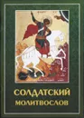 Солдатский молитвослов - Священник Александр Шантаев