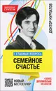 3 главных вопроса. Семейное счастье - А. В. Курпатов