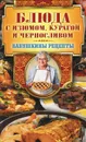 Блюда с изюмом, курагой и черносливом - Г. М. Треер