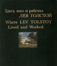 Здесь жил и работал Лев Толстой - Лев Толстой,Борис Щербаков