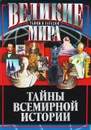 Тайны Всемирной истории - В. В. Веденеев