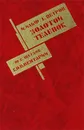 Золотой теленок - И. Ильф, Е. Петров