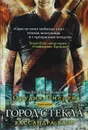 Город стекла - Кассандра Клэр