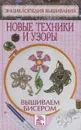 Вышиваем бисером. Новые техники и узоры - В. Н. Куликова