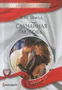 Случайная любовь - Шилд Кэт
