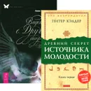 Древний секрет источника молодости. Книга 1. Видения с Другой стороны (комплект из 2 книг) - Питер Кэлдер, Алекс Люкман