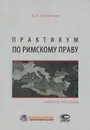 Практикум по римскому праву - Е. А. Останина