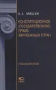 Конституционное (государственное) право зарубежных стран - А. А. Мишин