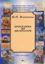 Программа по литературе - М. П. Воюшина