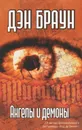 Ангелы и демоны - Дэн Браун
