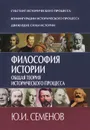 Философия истории. Общая теория исторического процесса - Ю. И. Семенов