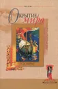 Открытие мира - Н. К. Рерих