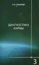 Диагностика кармы. Книга 3. Любовь - С. Н. Лазарев