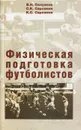 Физическая подготовка футболистов - В. Н. Селуянов, С. К. Сарсания, К. С. Сарсания