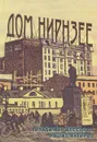 Дом Нирнзее (Большой Гнездниковский переулок, 10) - Владимир Бессонов, Рашит Янгиров