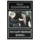 Государственная измена - Олег Платонов