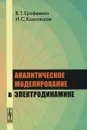 Аналитическое моделирование в электродинамике - В. Т. Ерофеенко, И. С. Козловская