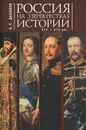 Россия на перекрестках истории XIV-XIX вв. - А. Г. Данилов