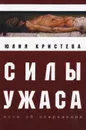 Силы ужаса - Юлия Кристева