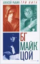 Три кита. БГ, Майк, Цой - Алексей Рыбин
