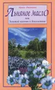 Льняное масло, или Золотой ключик к долголетию - Ирина Филиппова