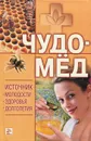 Чудо-мед. Источник молодости, здоровья, долголетия - Е. А. Андреева