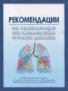 Рекомендации по реабилитации при заболеваниях органов дыхания - Игорь Андреев