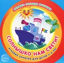 Солнышко нам светит. Игровые занятия для детей 2-3 лет - Е. М. Марченко