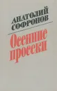Осенние просеки - Анатолий Софронов