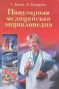 Популярная медицинская энциклопедия - Г. Билич, Л. Назарова