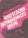 Благослови затравленного зверя - Андрей Молчанов