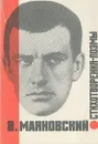 В. В. Маяковский. Стихотворения. Поэмы - В. В. Маяковский