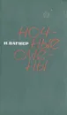 Ночные смены - Н. Вагнер