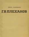 Г. В. Плеханов - М. Лифшиц