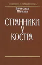 Странники у костра - Шугаев Вячеслав Максимович