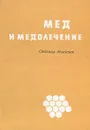 Мед и медолечение - Стоймир Младенов