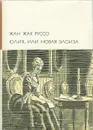 Юлия, или Новая Элоиза - Жан-Жак Руссо