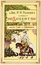 Хоббит, или Туда и Обратно - Толкин Джон Рональд Ройл