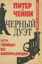Черный дуэт, или Убийцы из контрразведки - Питер Чейни